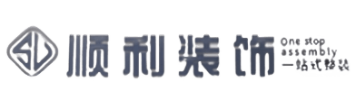 沙河市顺利装修公司